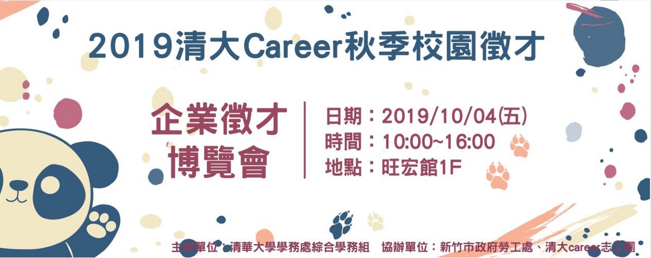2019清大Career秋季校園徵才活動來囉！-研替