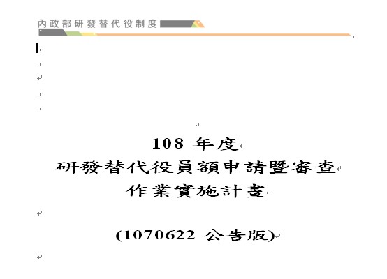 『108年度研發替代役員額申請暨審查作業實施計畫』公告，開放下載-研替