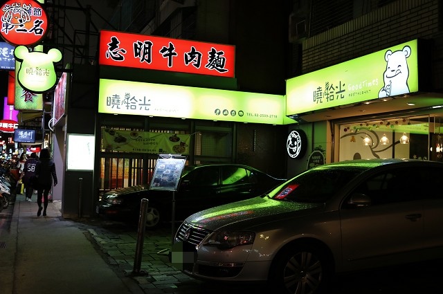 【台北中山．中山國中站】曉拾光 Good Times-溫馨義式餐廳．義大利麵．燉飯