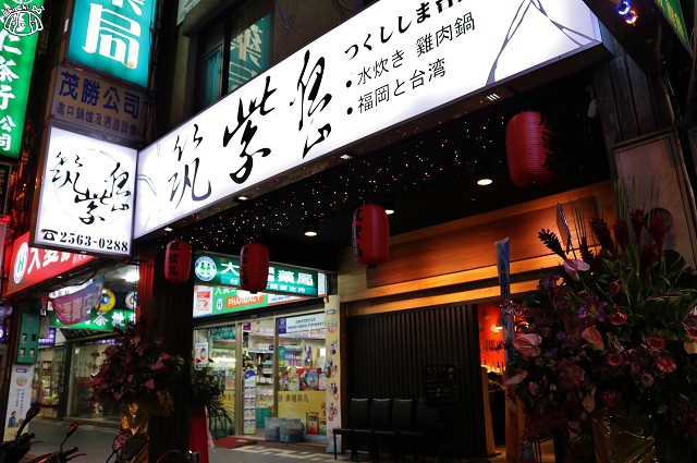 【台北中山．行天宮站】水炊き 筑紫島つくししま-日本九州福岡雞肉鍋．吉林路火鍋