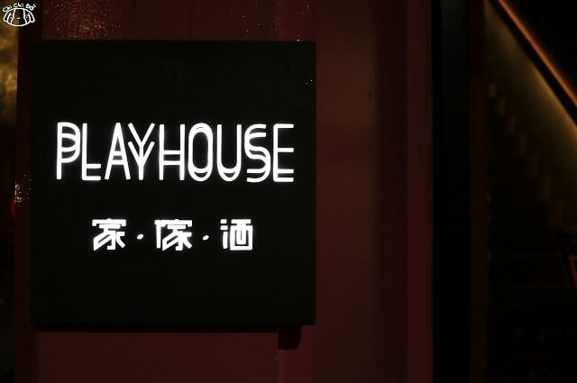 【台北大安.國父紀念館站】Playhouse 家傢酒餐酒館-酒香入菜 東區餐酒館 【台北大安.國父紀念館站】Playhouse 家傢酒餐酒館-酒香入菜 東區餐酒館
