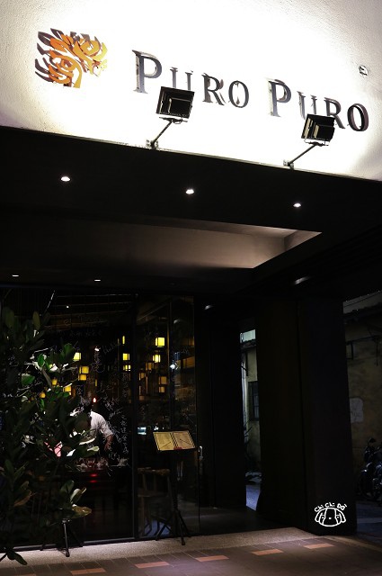 【台北中山．南京復興站】PURO PURO 西班牙傳統海鮮料理餐廳-西班牙TAPAS．調酒．餐酒館