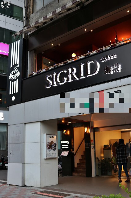 【台北中山.松江南京站】SIGRID Coffee-日式復古咖啡廳.第一次約會餐廳 【台北中山.松江南京站】SIGRID Coffee-日式復古咖啡廳.第一次約會餐廳