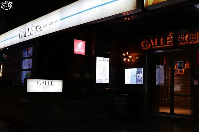 【台北松山．南京三民站】默沏Gallé（東興店）-氣氛餐酒館推薦