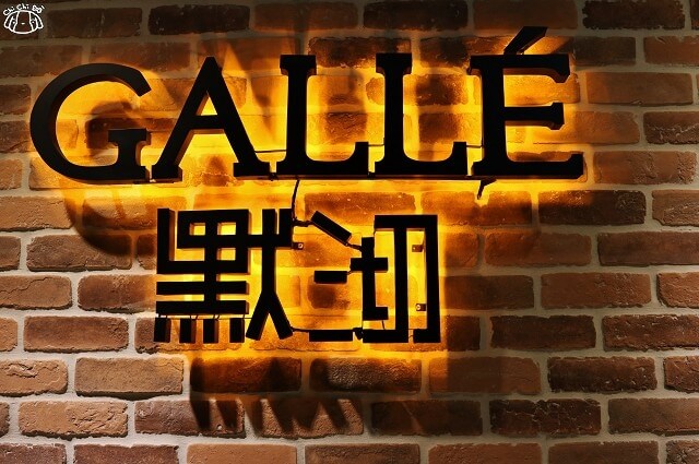 【台北松山．南京三民站】默沏Gallé（東興店）-氣氛餐酒館推薦