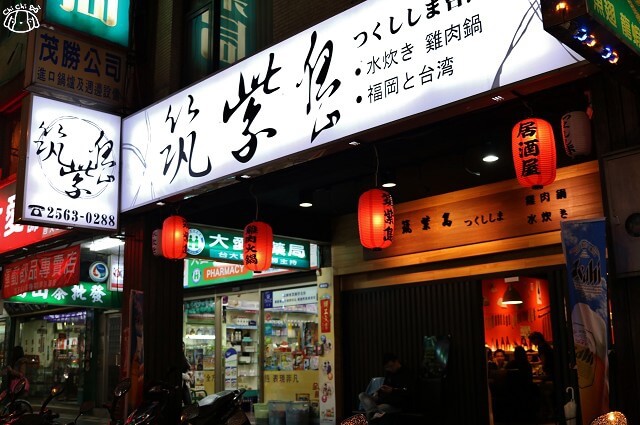 【台北中山.中山國小站】水炊き 筑紫島つくししま 二訪-日本九州福岡雞肉鍋 【台北中山.中山國小站】水炊き 筑紫島つくししま 二訪-日本九州福岡雞肉鍋
