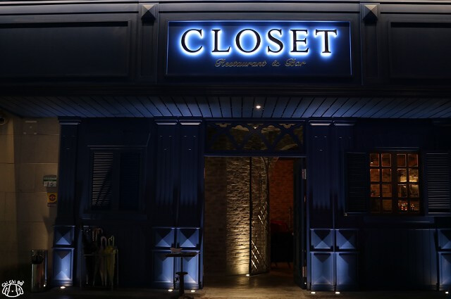 【台北大安.忠孝敦化站】Closet Restaurant & Bar-創意分子料理/調酒.東區 【台北大安.忠孝敦化站】Closet Restaurant & Bar-創意分子料理/調酒.東區