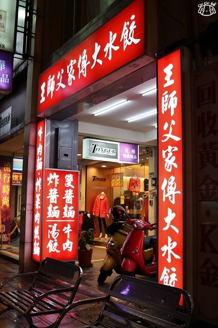 【台北萬華】王師父家傳大水餃-水餃．紅燒牛肉/牛肚麵．紅油炒手