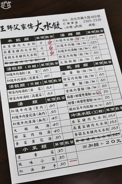 【台北萬華】王師父家傳大水餃-水餃．紅燒牛肉/牛肚麵．紅油炒手