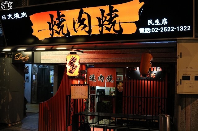 【台北中山.行天宮站】燒肉燒(民生店)-日式炭火燒肉.燒烤推薦 【台北中山.行天宮站】燒肉燒(民生店)-日式炭火燒肉.燒烤推薦