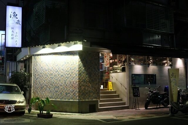 【台北松山．南京三民站】漁藏 海鮮料理-鮮魚料理．手作一夜干