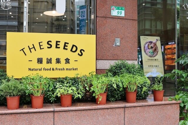 【台北內湖.港墘站】糧誠集食THE SEEDS-天然有機蔬食超市.輕食餐廳.內科 【台北內湖.港墘站】糧誠集食THE SEEDS-天然有機蔬食超市.輕食餐廳.內科