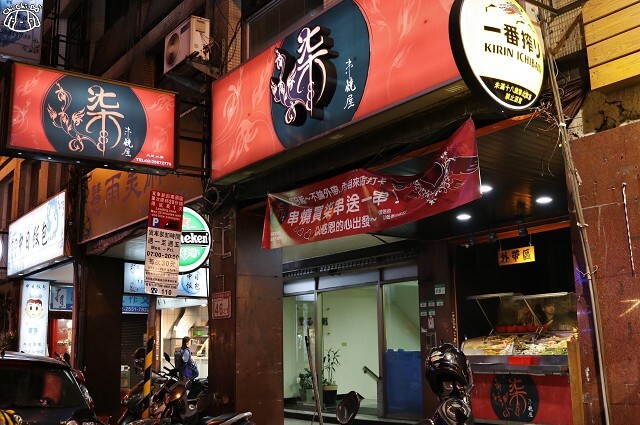 【台北美食】柒 串燒屋-『善導寺站』長安東路平價美食.日式燒烤.串燒外帶 【台北美食】柒 串燒屋-『善導寺站』長安東路平價美食.日式燒烤.串燒外帶