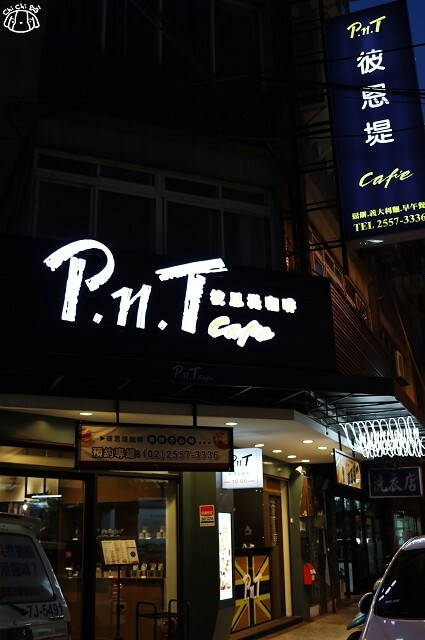 【台北美食】彼恩堤PNT Cafe-『雙連站』早午餐.義大利麵.咖啡廳.外帶飲料 【台北美食】彼恩堤PNT Cafe-『雙連站』早午餐.義大利麵.咖啡廳.外帶飲料