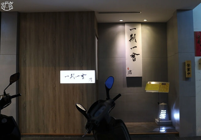 【台北美食】一期一會 鮨 みね すし-『南京復興站』日本料理．握壽司推薦