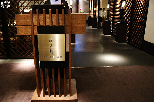 【台南美食】台南晶英酒店 晶英軒-中式餐廳.港式點心 推薦 【台南美食】台南晶英酒店 晶英軒-中式餐廳.港式點心 推薦