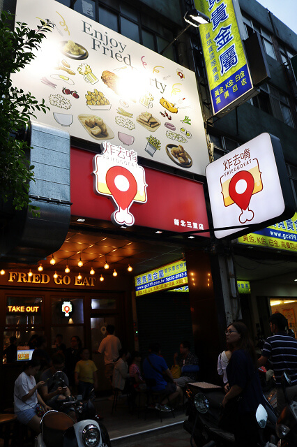 【台北美食】炸去啃 鹹酥雞(三重店)-『三重國小站』全台首創內用式鹹酥雞 炸物．啤酒