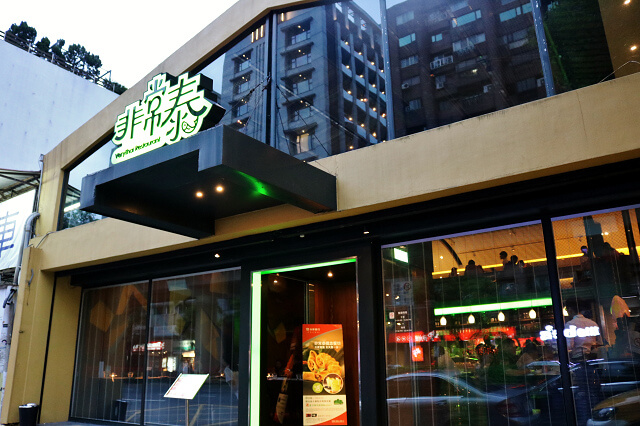 【台北美食】非常泰(復興店)-『中山國中站』泰式料理推薦