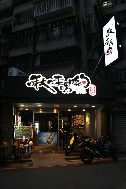 【台北美食】啾哇嘿喲-『南京復興站』韓式料理 八色烤肉．部隊鍋