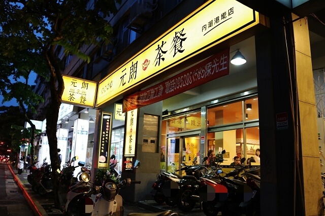 【台北美食】元朗茶餐廳(港墘店)-『港墘站』內湖平價港式茶餐廳 菠蘿油．叉燒公仔麵