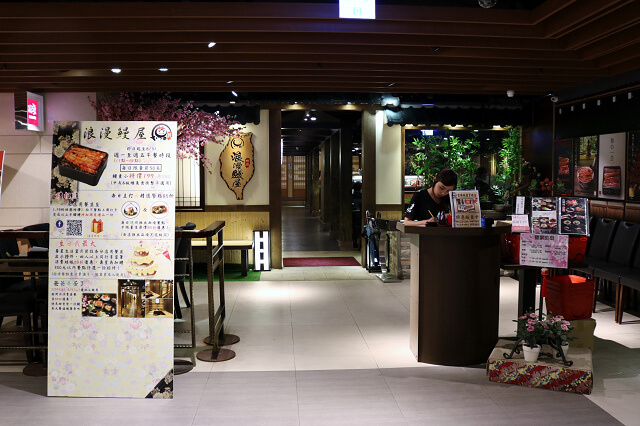 【台北美食】御成町浪漫鰻屋(南港店)-『南港站』日式鰻魚飯專賣店 【台北美食】御成町浪漫鰻屋(南港店)-『南港站』日式鰻魚飯專賣店