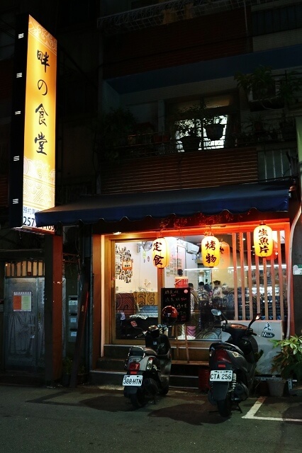 【台北美食】畔の食堂-『台北小巨蛋站』松山區平價日式料理．丼飯