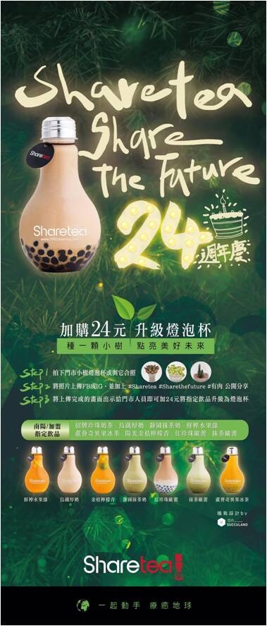 【台北美食】Sharetea 品牌旗艦店-歇腳亭24周年慶 燈泡茶飲．盆栽DIY