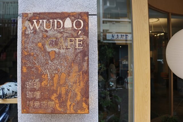 【台南美食】熨斗目花珈琲 珈哩 cafe WUDAO-新美街早午餐．咖哩推薦