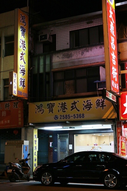 【台北美食】鴻寶港式海鮮-『中山國小站』港式料理x海鮮料理 推薦 【台北美食】鴻寶港式海鮮-『中山國小站』港式料理x海鮮料理 推薦