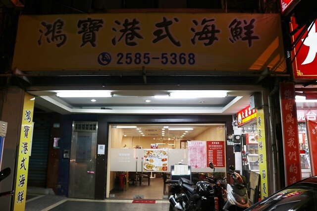 【台北美食】鴻寶港式海鮮-『中山國小站』港式料理x海鮮料理 推薦 【台北美食】鴻寶港式海鮮-『中山國小站』港式料理x海鮮料理 推薦