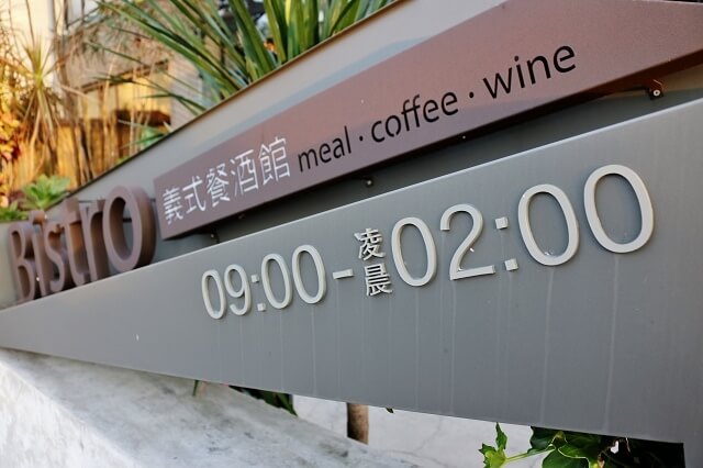 【台南美食】BOP Lazy club 義式餐酒館-meal．coffee．wine
