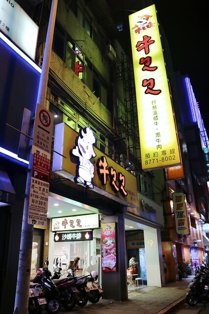 【台北美食】牛ㄅㄟㄅㄟ台灣溫體牛 涮牛肉-『南京復興站』東區火鍋。溫體牛火鍋推薦