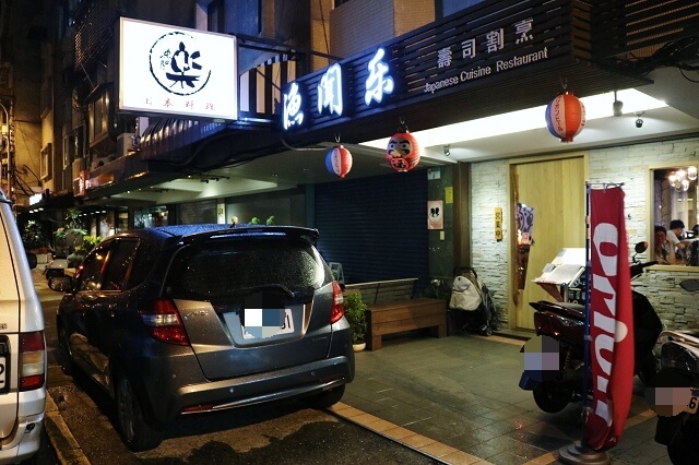 【台北美食】漁聞樂-『忠孝敦化站』東區日本料理．日式無菜單料理