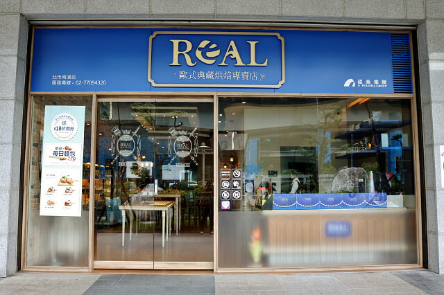 【台北美食】REAL臻‧烘焙坊（南港店）-『南港展覽館』在地食材．手作麵包
