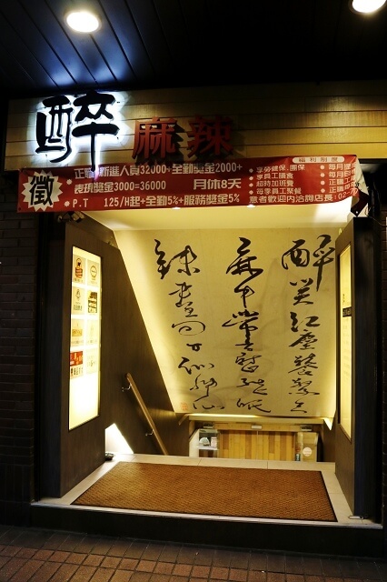 【台北美食】醉麻辣 頂級麻辣鴛鴦鍋-『國父紀念館站』忠孝敦化火鍋．東區吃到飽麻辣火鍋．16種口味哈根達斯