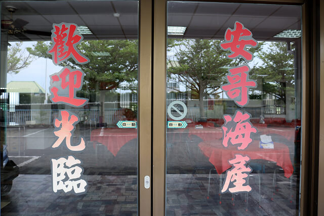 【台南美食】安哥海產店-七股百元熱炒海鮮推薦