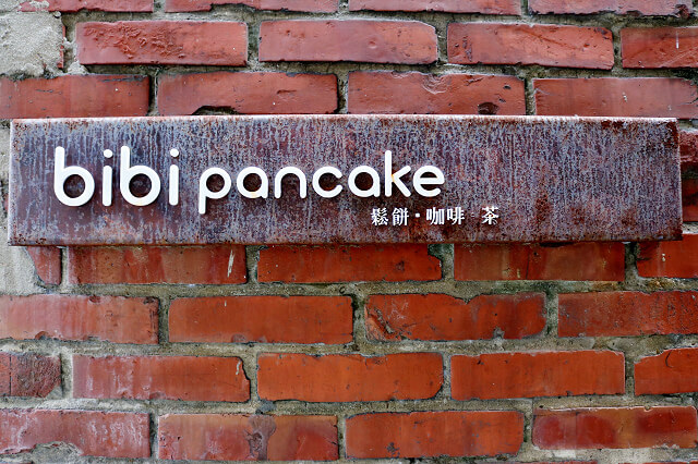 【台南美食】bibi pancake鬆餅．咖啡．茶 -鐵鍋鬆餅．厚煎鬆餅．台南不限時下午茶推薦