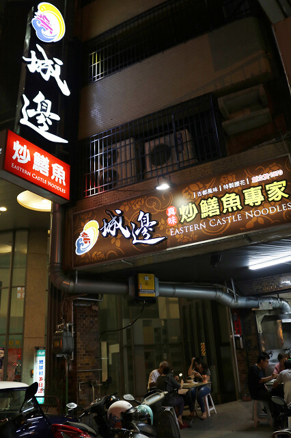 【巷弄X臺南】東區 城邊真味炒鱔魚專家-鱔魚意麵．麻油腰子 台南特色小吃推薦