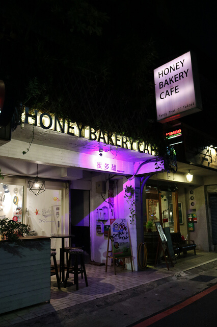 【台北美食】蜜多甜點屋 Honey Bakery Cafe-『南京復興站』無麩質甜點．寵物友善餐廳