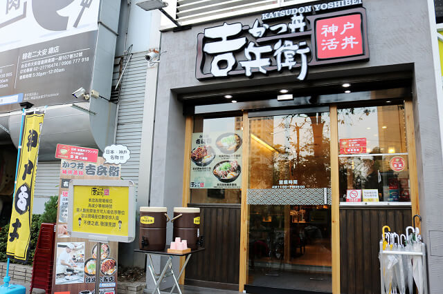 【台北美食】神戶かつ丼吉兵衛(台北信義店)-『象山站』連續三年日本金賞炸豬排丼(Neo19) 【台北美食】神戶かつ丼吉兵衛(台北信義店)-『象山站』連續三年日本金賞炸豬排丼(Neo19)