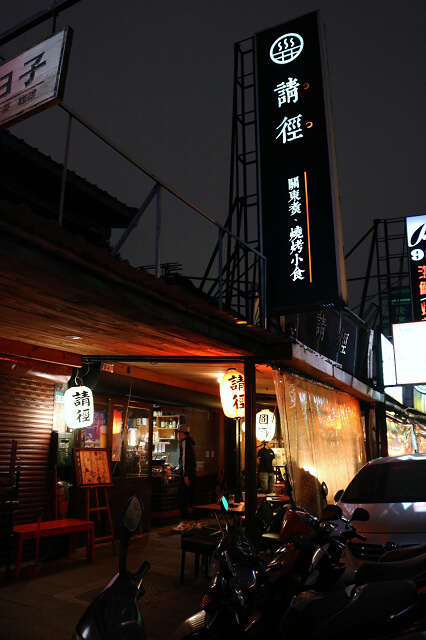 【台北美食】請徑小食堂-『中山國中站』關東煮．燒烤 居酒屋推薦