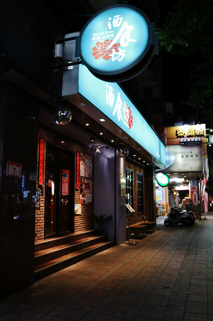 【台北美食】酒食坊Pān-toh Bistro-『南京三民站』聖誕跨年．歡聚餐廳(愛評體驗團)
