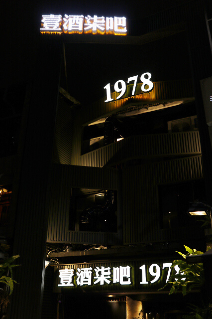 【台北美食】1978壹酒柒吧燒烤海鮮酒吧-『忠孝敦化站』市民大道居酒屋．松葉蟹海膽干貝堡