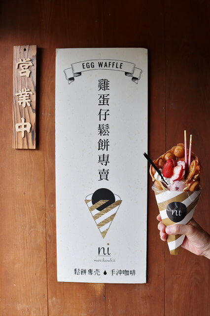 【嘉義美食】Morikoohii 森 咖啡《ni》外帶店 雞蛋仔鬆餅專賣-檜意森活村散步甜點