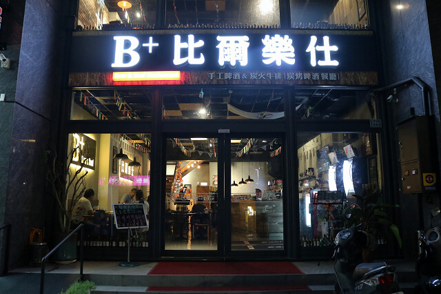 【嘉義美食】比爾樂仕(嘉義店) 鮮釀啤酒．炭火牛排-周末歡樂駐唱．大螢幕觀賞運動賽事