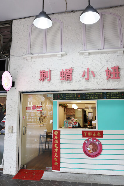 【台北美食】刺蝟小妞 創意調飲．特製輕食-『中正紀念堂站』寵物友善餐廳 熱壓吐司．炒泡麵