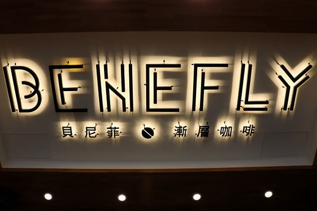 【台北美食】貝尼菲 Benefly 漸層咖啡-『劍潭站』夏日消暑特調飲品(士林夜市) 【台北美食】貝尼菲 Benefly 漸層咖啡-『劍潭站』夏日消暑特調飲品(士林夜市)