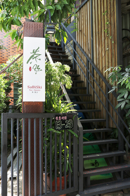 【台南美食】六合境 茶弥 Sabiski-台南特色茶館．下午茶推薦