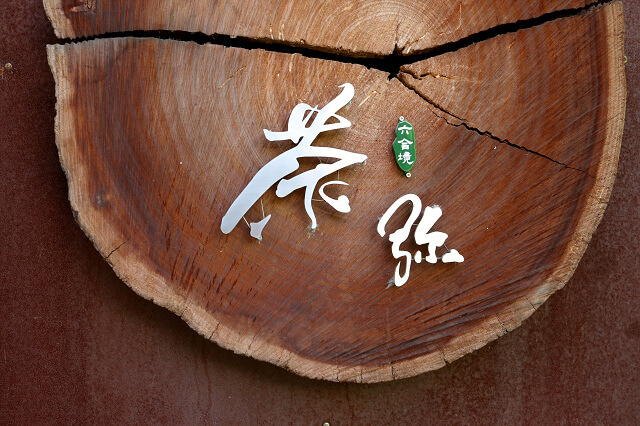 【台南美食】六合境 茶弥 Sabiski-台南特色茶館．下午茶推薦