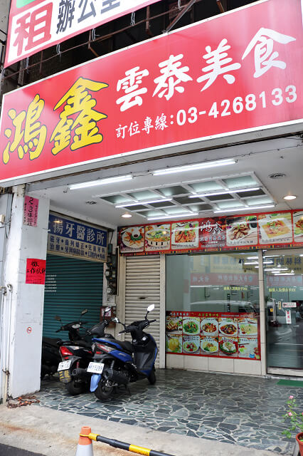 【中壢美食】鴻鑫雲泰美食-極厚月亮蝦餅．平價泰式料裡推薦